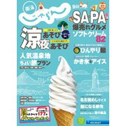 東海じゃらん 2020年9月号（リクルート） [電子書籍]