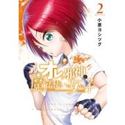オレと邪神と魔法使いの女の子（2）（講談社） [電子書籍]