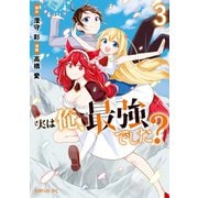 実は俺、最強でした？（3）（講談社） [電子書籍]