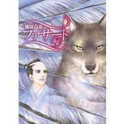 ファサード（21）（新書館） [電子書籍]