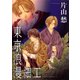 東京浪漫細工（新書館） [電子書籍]