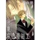 続・東京浪漫細工（新書館） [電子書籍]
