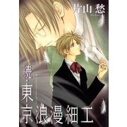 続・東京浪漫細工（新書館） [電子書籍]