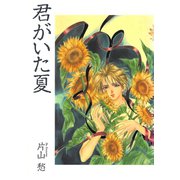 君がいた夏（新書館） [電子書籍]