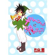 メルヘンちっくに決めさせて（新書館） [電子書籍]