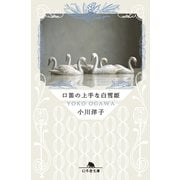 口笛の上手な白雪姫（幻冬舎） [電子書籍]