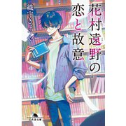 花村遠野の恋と故意（幻冬舎） [電子書籍]