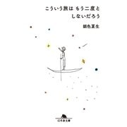 こういう旅はもう二度としないだろう（幻冬舎） [電子書籍]