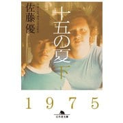 十五の夏 下（幻冬舎） [電子書籍]