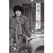 森瑤子の帽子（幻冬舎） [電子書籍]