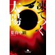 凍てつく太陽（幻冬舎） [電子書籍]