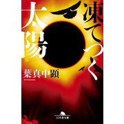 凍てつく太陽（幻冬舎） [電子書籍]