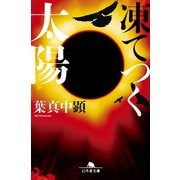 凍てつく太陽（幻冬舎） [電子書籍]