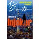 インジョーカー 組織犯罪対策課 八神瑛子（幻冬舎） [電子書籍]