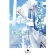 風は西から（幻冬舎） [電子書籍]