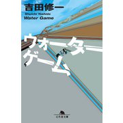 ウォーターゲーム（幻冬舎） [電子書籍]