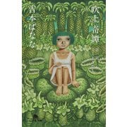 吹上奇譚 第一話 ミミとこだち（幻冬舎） [電子書籍]