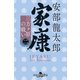 家康（二） 三方ヶ原の戦い（幻冬舎） [電子書籍]