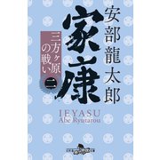家康（二） 三方ヶ原の戦い（幻冬舎） [電子書籍]