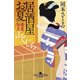 居酒屋お夏 春夏秋冬 山くじら（幻冬舎） [電子書籍]