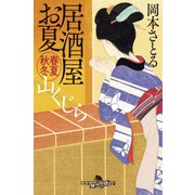居酒屋お夏 春夏秋冬 山くじら（幻冬舎） [電子書籍]