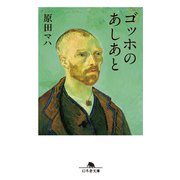 ゴッホのあしあと（幻冬舎） [電子書籍]