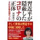 習近平が隠蔽したコロナの正体 それは生物兵器だった！？（ワック） [電子書籍]
