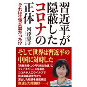 習近平が隠蔽したコロナの正体 それは生物兵器だった！？（ワック） [電子書籍]