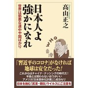 日本人よ強かになれ 世界は邪悪な連中や国家ばかり（ワック） [電子書籍]