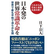 日本発の世界常識革命を世界で最も平和で清らかな国（ワック） [電子書籍]