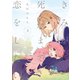 きみが死ぬまで恋をしたい（3）【イラスト特典付】（一迅社） [電子書籍]