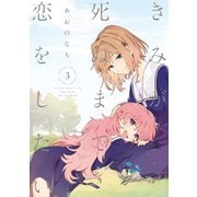 きみが死ぬまで恋をしたい（3）【イラスト特典付】（一迅社） [電子書籍]
