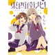 東西南北！（一迅社） [電子書籍]