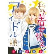 私の着せ替えアイドル様（話売り） ＃15（秋田書店） [電子書籍]