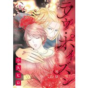 ラヴ・ポイズン ～火の花恋地獄～（話売り） ＃8（秋田書店） [電子書籍]