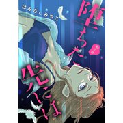 堕ちた先には（話売り） ＃2（秋田書店） [電子書籍]