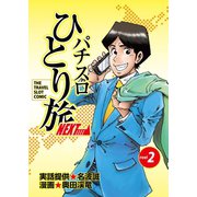 パチスロひとり旅NEXT→ 2巻（ガイドワークス） [電子書籍]