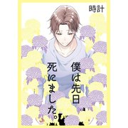 僕は先日死にました。（アイプロダクション） [電子書籍]