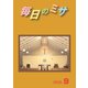毎日のミサ2020年9月号（カトリック中央協議会） [電子書籍]