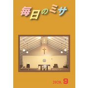 毎日のミサ2020年9月号（カトリック中央協議会） [電子書籍]