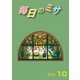 毎日のミサ2020年10月号（カトリック中央協議会） [電子書籍]