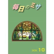 毎日のミサ2020年10月号（カトリック中央協議会） [電子書籍]