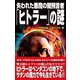 失われた悪魔の闇預言者「ヒトラー」の謎（ワン・パブリッシング） [電子書籍]