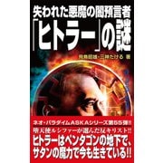 失われた悪魔の闇預言者「ヒトラー」の謎（ワン・パブリッシング） [電子書籍]