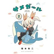 サメガール（2）（講談社） [電子書籍]