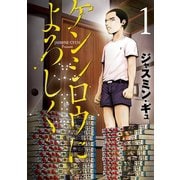 ケンシロウによろしく（1）（講談社） [電子書籍]