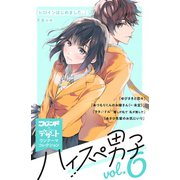 ハイスぺ男子 別フレ×デザートワンテーマコレクション vol.6（講談社） [電子書籍]