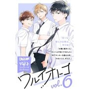 ワルイオトコ 別フレ×デザートワンテーマコレクション vol.6（講談社） [電子書籍]