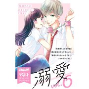 溺愛 別フレ×デザートワンテーマコレクション vol.6（講談社） [電子書籍]