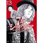 7人のシェイクスピア NON SANZ DROICT（13）（講談社） [電子書籍]